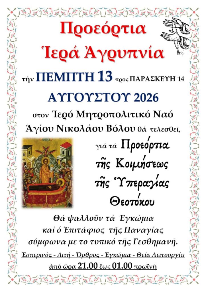 Αγρυπνία 13 Αυγούστου 2026