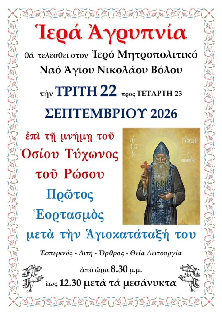 Όσιος Τύχων – Αγρυπνία 22 Σεπτεμβρίου 2026