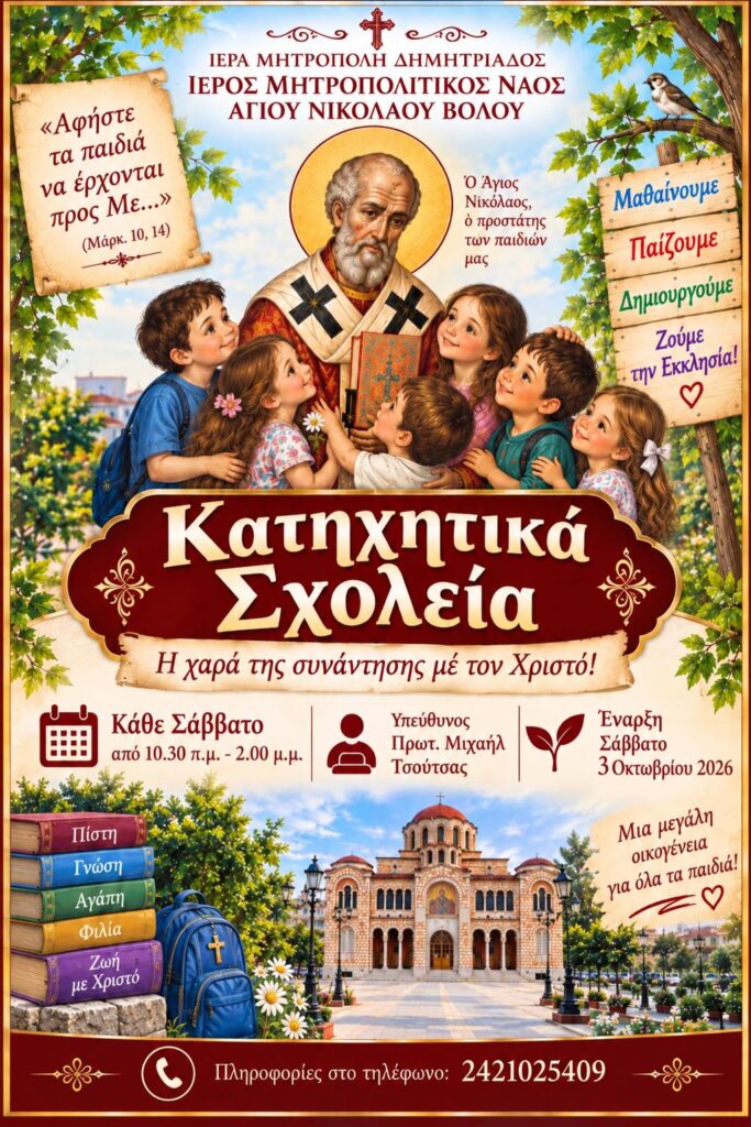 Κατηχητικά Σχολεία