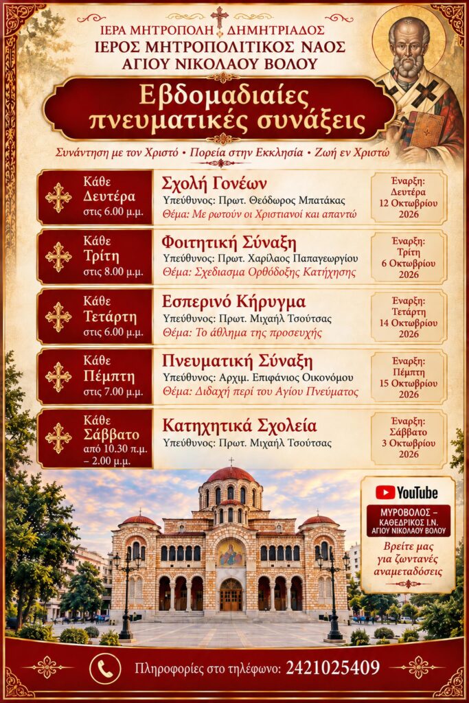 Εβδομαδιαίες Πνευματικές Συνάξεις
