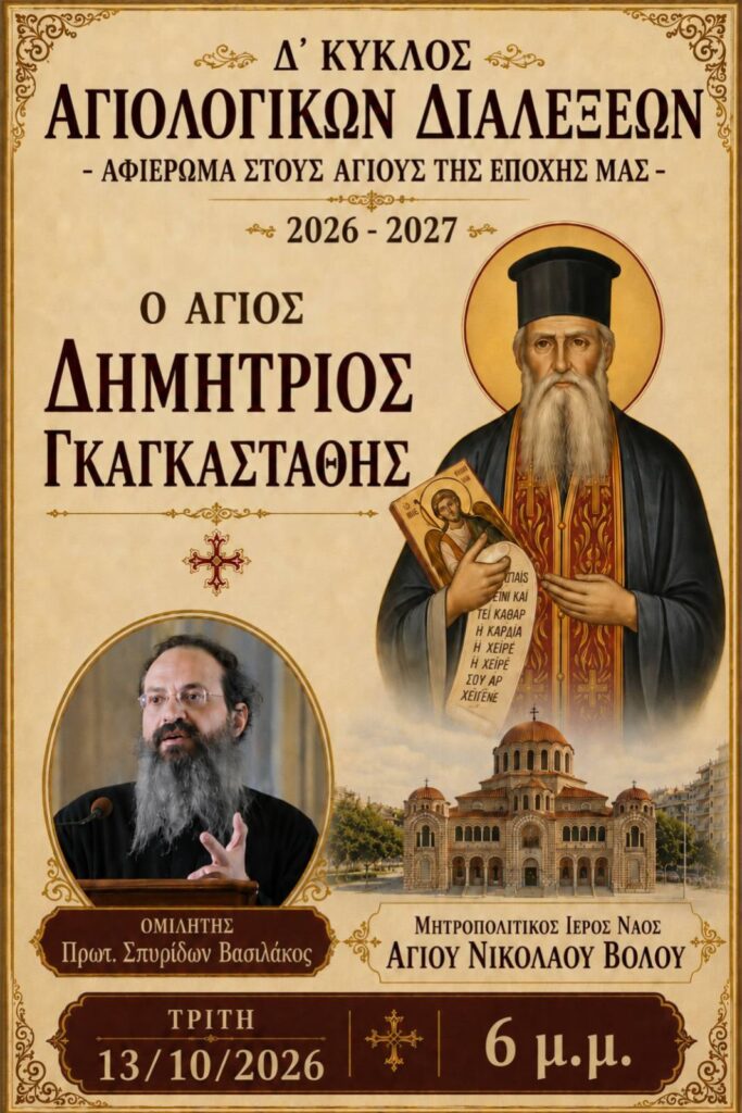 O Άγιος Δημήτριος Γκαγκαστάθης – 13/10/2026