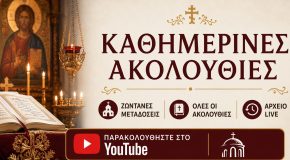 kathimerinesAkolouthies