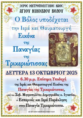panagia_trikeriotissa
