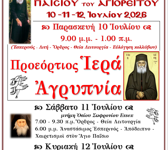 Πανήγυρις Οσίου Παϊσίου του Αγιορείτου Πανήγυρις Οσίου Παϊσίου του Αγιορείτου