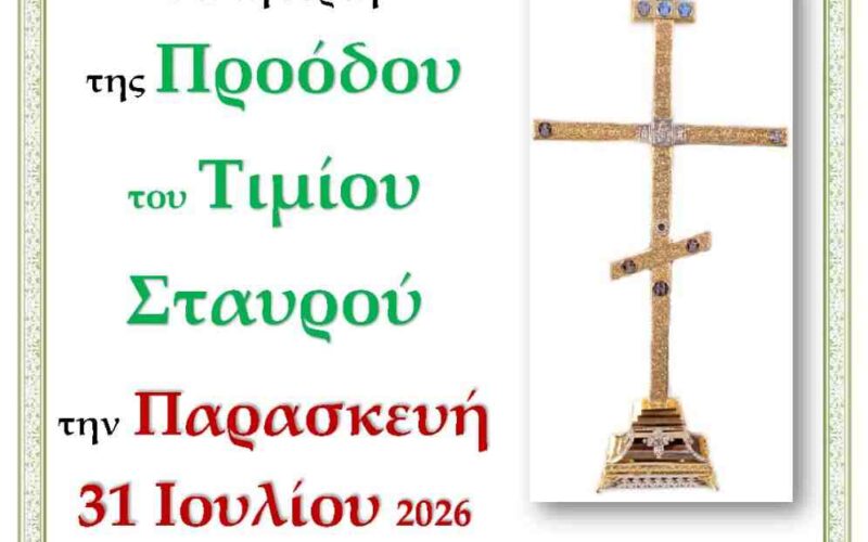 Αγρυπνία 31 Ιουλίου 2026 Αγρυπνία 31 Ιουλίου 2026