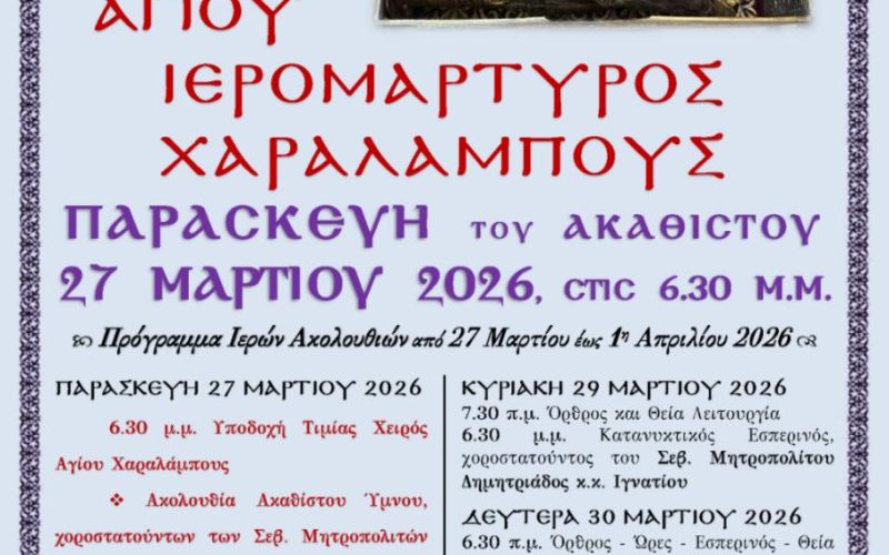 Υποδοχή Τιμίας Χειρός Αγίου Ιερομάρτυρος Χαραλάμπους Υποδοχή Τιμίας Χειρός Αγίου Ιερομάρτυρος Χαραλάμπους