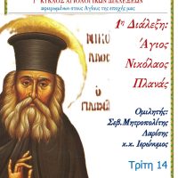 Γ’ κύκλος Αγιολογικών Διαλέξεων, “Γνωριμία με τους Αγίους της Εποχής μας​