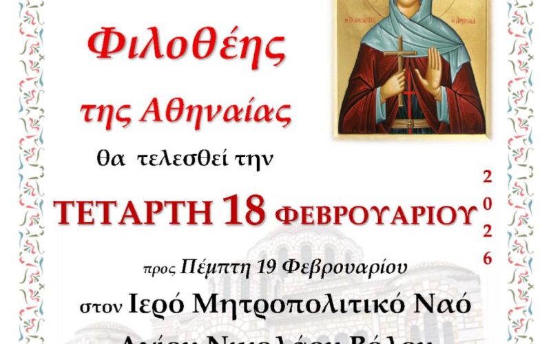 Αγρυπνία Αγίας Φιλοθέης 28/02/2026 Αγρυπνία Αγίας Φιλοθέης 28/02/2026