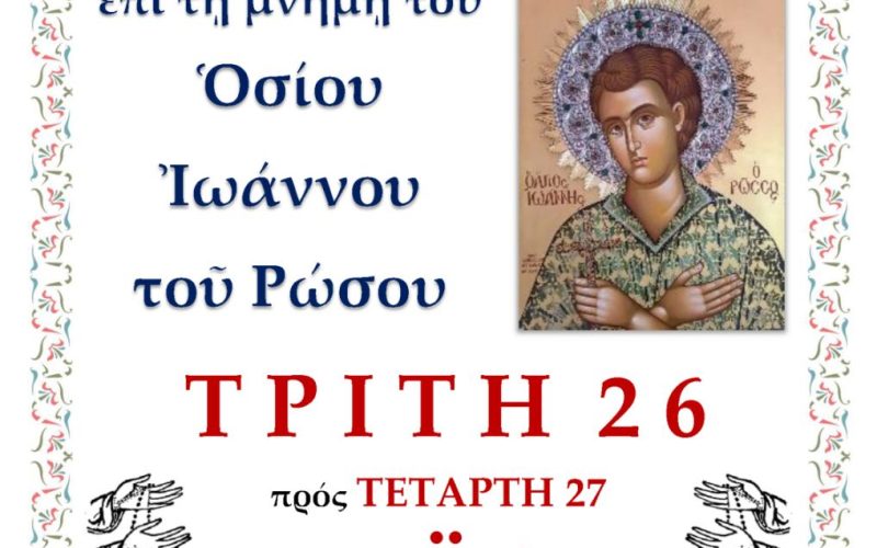 Αγρυπνία την Τρίτη 26/5/2026 Αγρυπνία την Τρίτη 26/5/2026