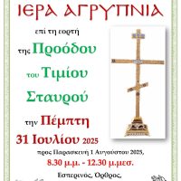 Αγρυπνία 31 Ιουλίου 2025