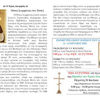 Πρόγραμμα Ακολουθιών – Ιούλιος 2025