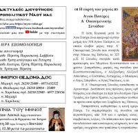Πρόγραμμα Ακολουθιών – Ιούνιος 2025