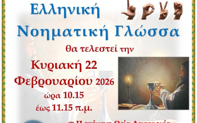 5η Θεία Λειτουργία με απόδοση στην Ελληνική Νοηματική Γλώσσα 5η Θεία Λειτουργία με απόδοση στην Ελληνική Νοηματική Γλώσσα