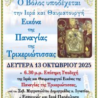 Η Παναγία Τρικεριώτισσα στο Βόλο