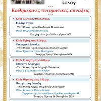 Καθημερινές Πνευματικές Συνάξεις