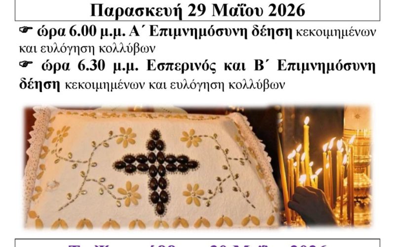 Ψυχοσάββατο 30/5/2026 Ψυχοσάββατο 30/5/2026