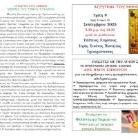 Πρόγραμμα Ακολουθιών – Σεπτέμβριος 2025