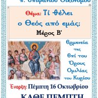 Πνευματική Σύναξη π. Επιφανίου Οικονόμου, “Τι θέλει ο Θεός από εμάς”