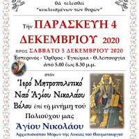 Ιερά Αγρυπνία Παρασκευή 4 Δεκεμβρίου