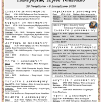 Πρόγραμμα Ιερού Δωδεκαημέρου της Πανηγύρεως του Αγίου Νικολάου